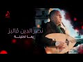 Nacer Eddine Galiz Yemma Lahnina Music Audio 2020 نصرالدين قاليز يما لحنينة 