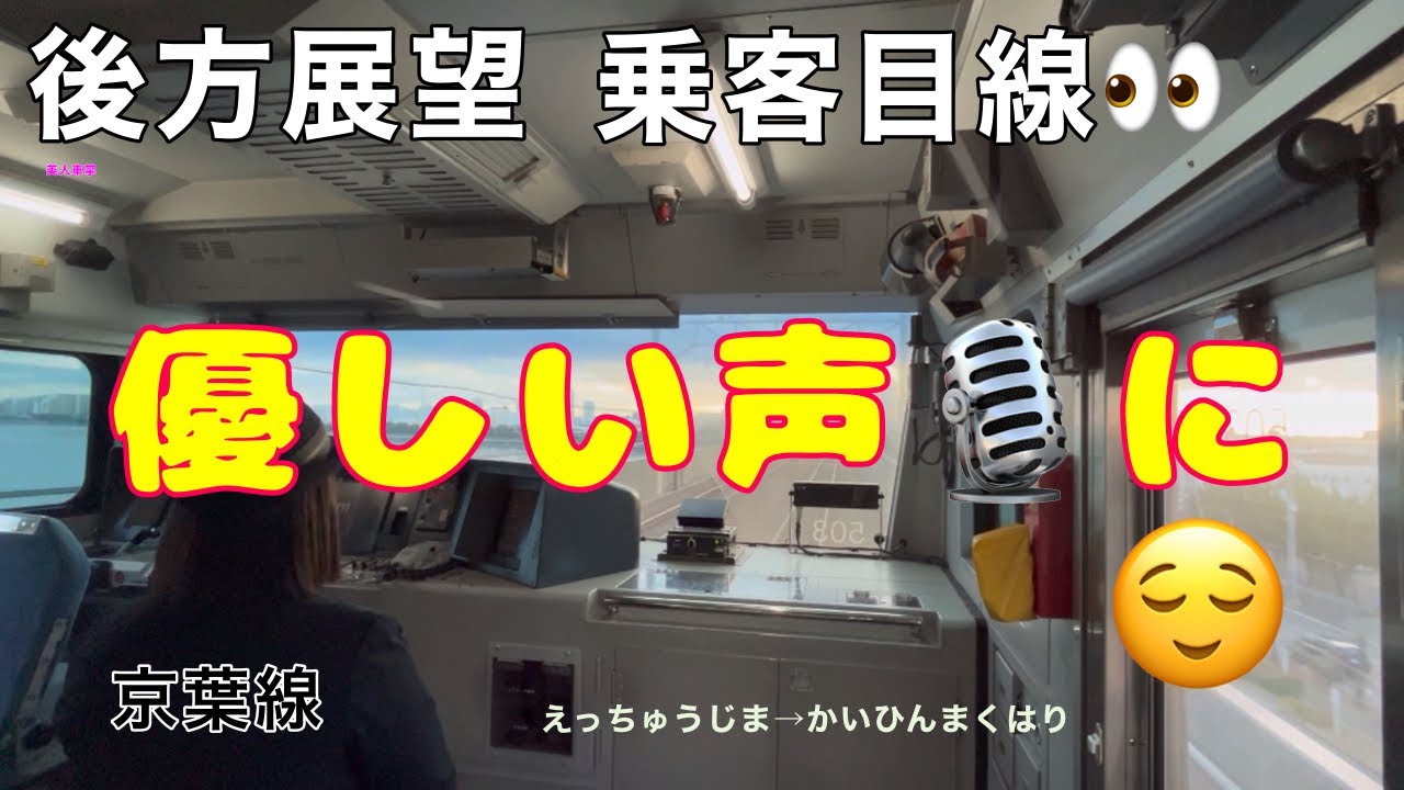 ［後方展望］乗客目線👀　京葉線　越中島駅→海浜幕張駅　キレイですね。