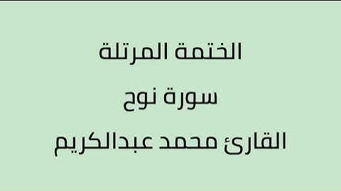 سورة نوح القارئ محمد عبدالكريم