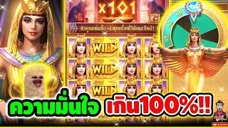 เฮียริช สวิตเซอร์แลนด์ พกความมั่นใจ มาเต็ม 100% !!│Secret Of Cleopatra PG