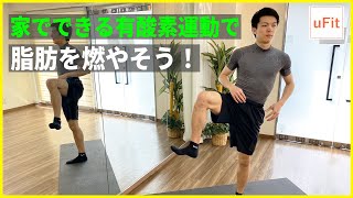 【家で出来る有酸素運動】1日20分の宅トレで脂肪を燃やそう！のサムネイル画像