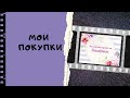 Мои покупки-закупки/ декабрь-январь 2021г/ #скрапбукинг #скраппокупки