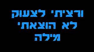 The Ninth Floor - Hazi Yareach (Lyrics)     (הקומה התשיעית - חצי ירח    (מילים