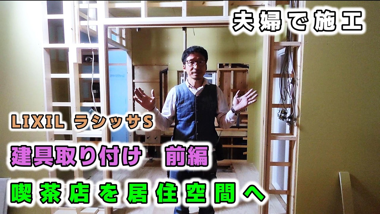 喫茶店を住居に改造する　パート13　建具取り付け　前編【夫婦で自社施工】【愛知岐阜三重】【リフォーム職人】【大工】