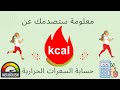 ما حتصدقي هالمعلومة عن حسابة السعرات الحرارية