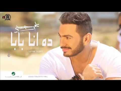 تامر حسنى ده انا بابا