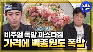 Twice the expected price!? Baek Jong-won exploded at the pasta restaurant #Backstreet | SBS NOW