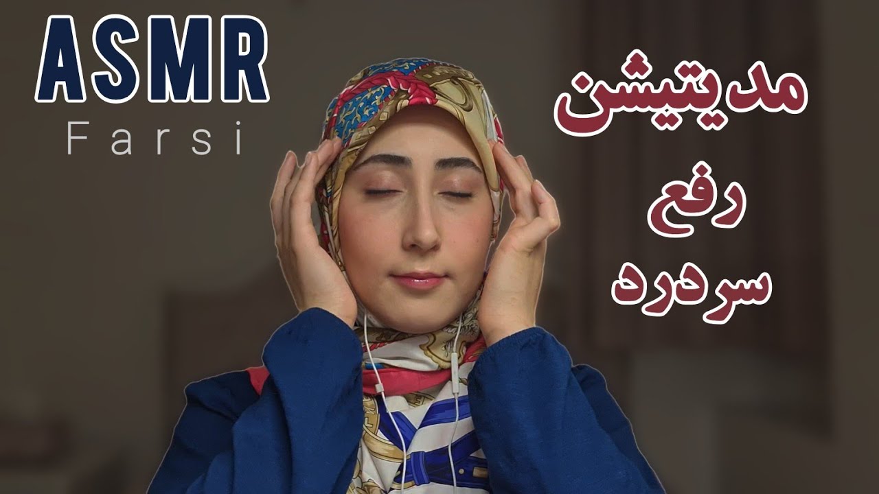 مدیتیشن برای رفع سردرد و آرامش ذهن و بدن😴+صدای طبیعت🌱🕊🌊ای اس ام آر فارسی-PERSIAN ASMR FARSI