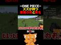 ズズの悪魔の実と異名【#マイクラ #minecraft #ゲーム実況 #赤髪のとも 】#shorts