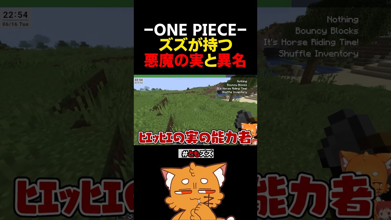 ズズの悪魔の実と異名【#マイクラ #minecraft #ゲーム実況 #赤髪のとも 】#shorts