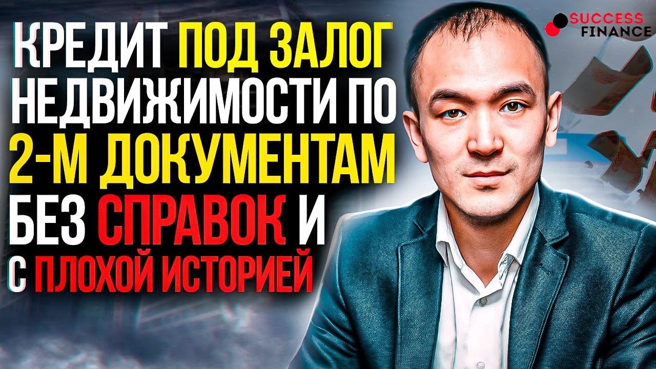 Кредит под залог недвижимости по 2-ум документам, без справок и плохой ...