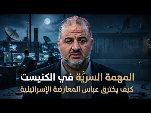 The Behind-the-Scenes of Mansour Abbas the "Israeli"