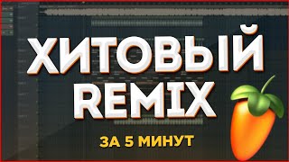 КАК СДЕЛАТЬ РЕМИКС НА ЛЮБУЮ ПЕСНЮ (2021) - FL Studio Tutorial