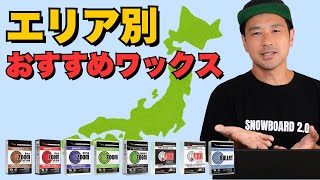 「エリアごとの最適なワックスを紹介」DOMINATOR WAX（スノーボード・スキー）
