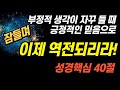 긍정적인 생각으로 변화되는 핵심 말씀듣기 긍정적인 생각으로 변화되는 핵심 말씀듣기