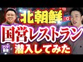北朝鮮国営レストランで食事したら衝撃的すぎた…