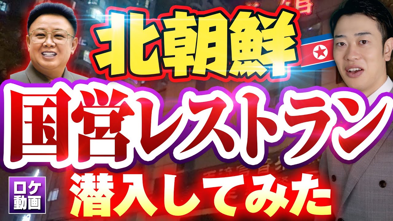 北朝鮮国営レストランで食事したら衝撃的すぎた…