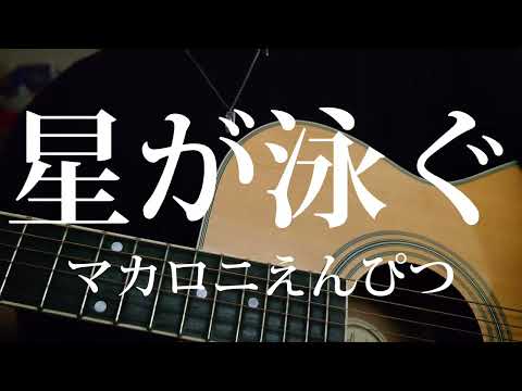 【男子大学生】星が泳ぐ/マカロニえんぴつ 弾き語りcover 歌詞付 キー+6