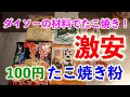 【激安!ダイソー100円たこ焼き粉】ダイソーの材料でたこ焼きを作ってみた【ホットプレート編】