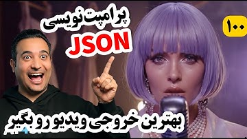 آموزش پرامپت‌نویسی جی‌سان برای ساخت ویدیو – هوش مصنوعی وقتی دقیق می‌فهمه، که زبانشو بلد باشی  JSON