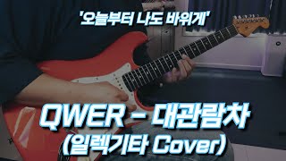 QWER - 대관람차(Ferris Wheel) 일렉기타 Cover✨️