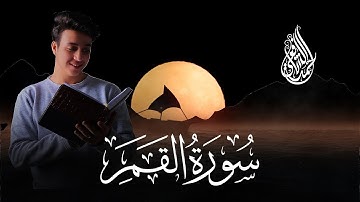 Surat Al Qamar Ahmed Alshafey سورة القمر كاملة أحمد الشافعي