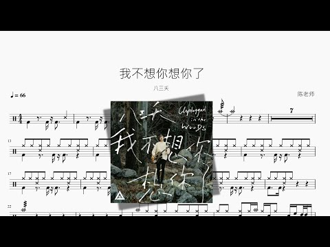 我不想你想你了 - 八三夭