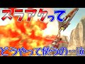 【MHXX】スラッシュアックスってどうやって使うの…？【ゆっくり実況】