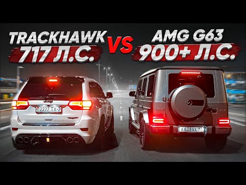 900 л.с. Mercedes-AMG G63 vs Jeep GC TRACKHAWK. Ностальгический триггер