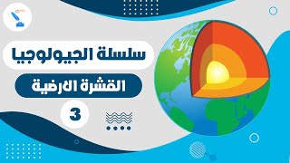 سلسلة علم الجيولوجيا - حلقة رقم 3 - القشرة الأرضية