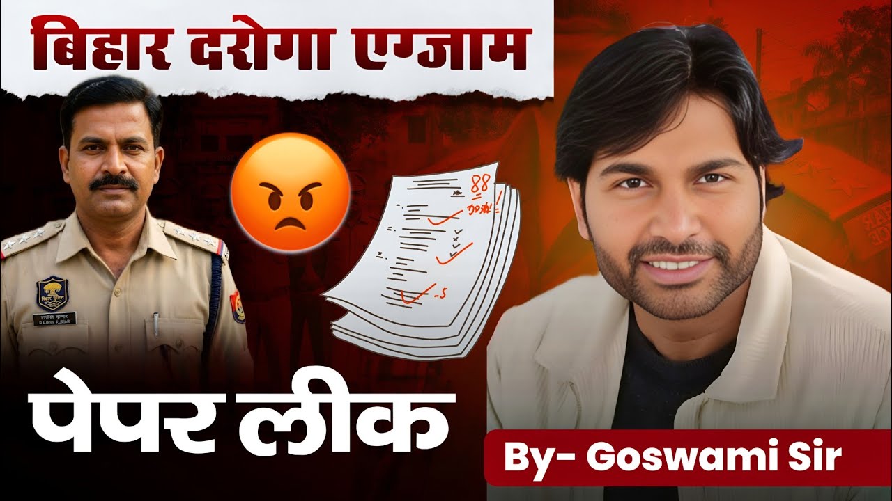 बिहार दरोगा एज्गाम  पेपर लिक