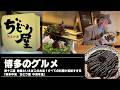 博多のグルメ #12 地鶏といえばこのお店！すべての料理が美味すぎる「博多中洲　ぢどり屋 中洲本店」 /// 中洲ナイトの情報局「ザ・ナイトTV」