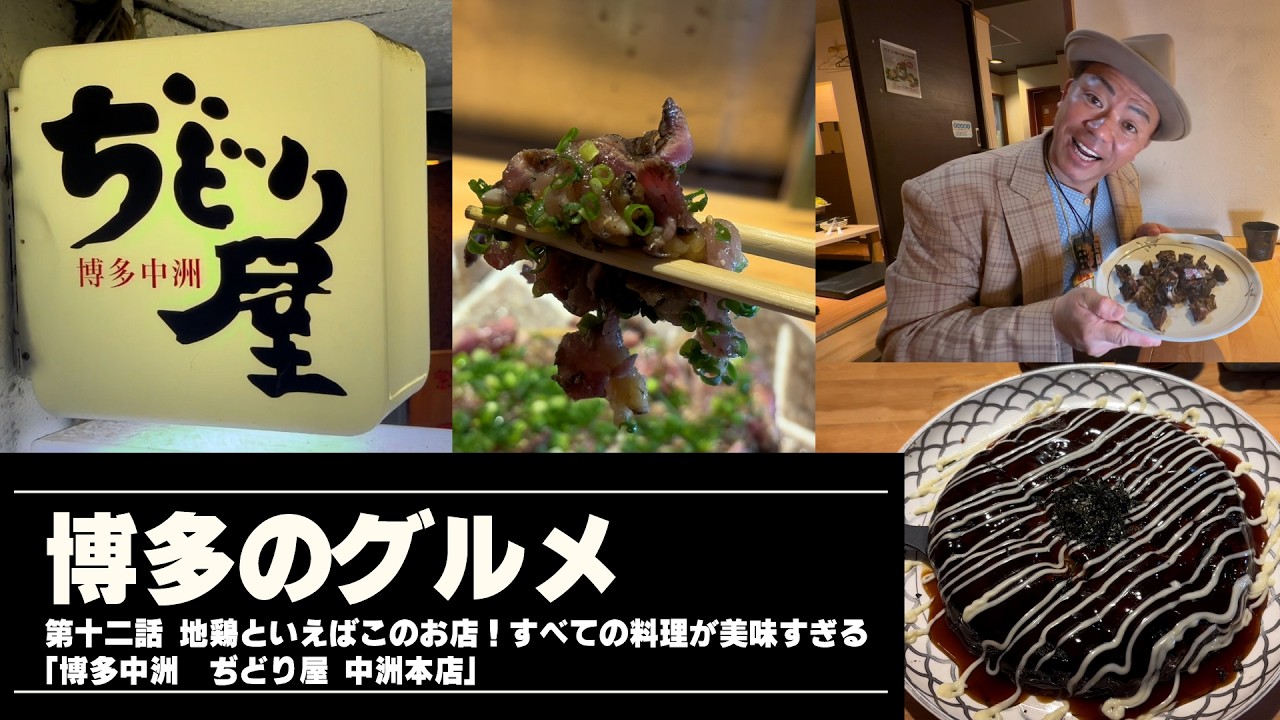 博多のグルメ #12 地鶏といえばこのお店！すべての料理が美味すぎる「博多中洲　ぢどり屋 中洲本店」 /// 中洲ナイトの情報局「ザ・ナイトTV」