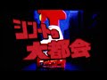 シン トゥ 大都会 音MAD シン トゥ 大都会 音MAD