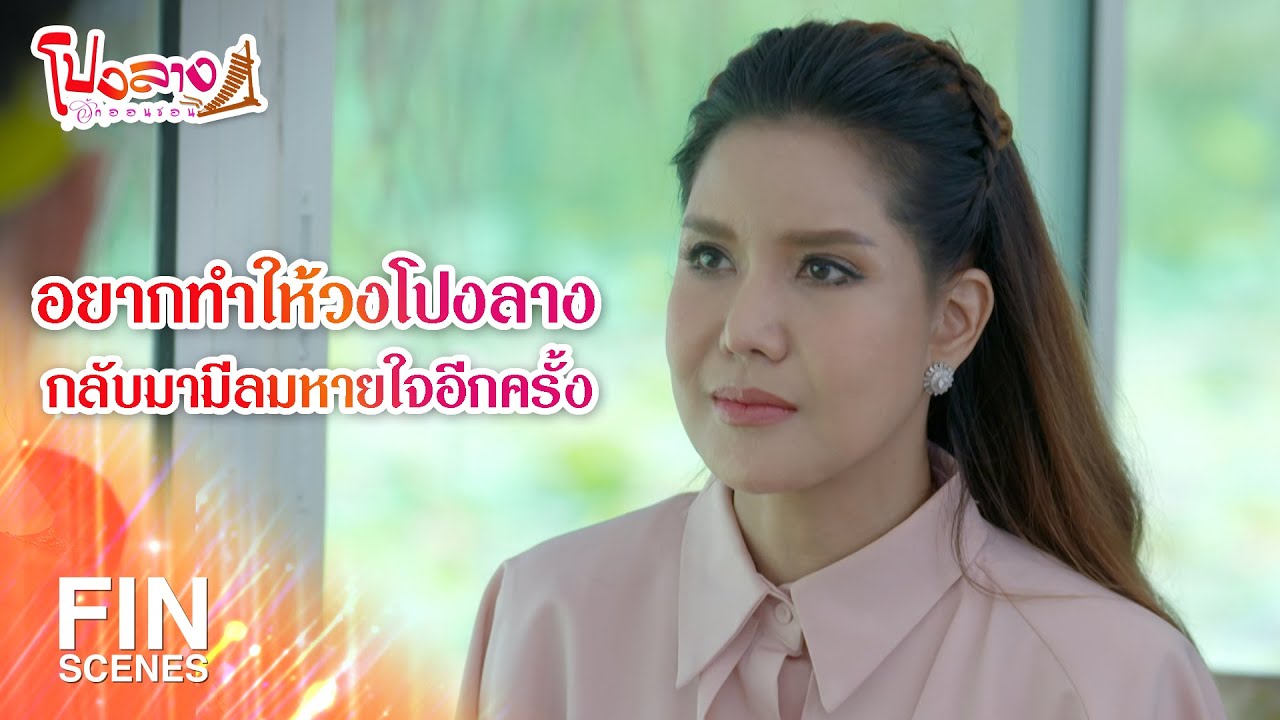 FIN | อยากทำให้วงโปงลาง กลับมามีลมหายใจอีกครั้ง | โปงลางฮักออนซอน EP.2 | Ch3Thailand