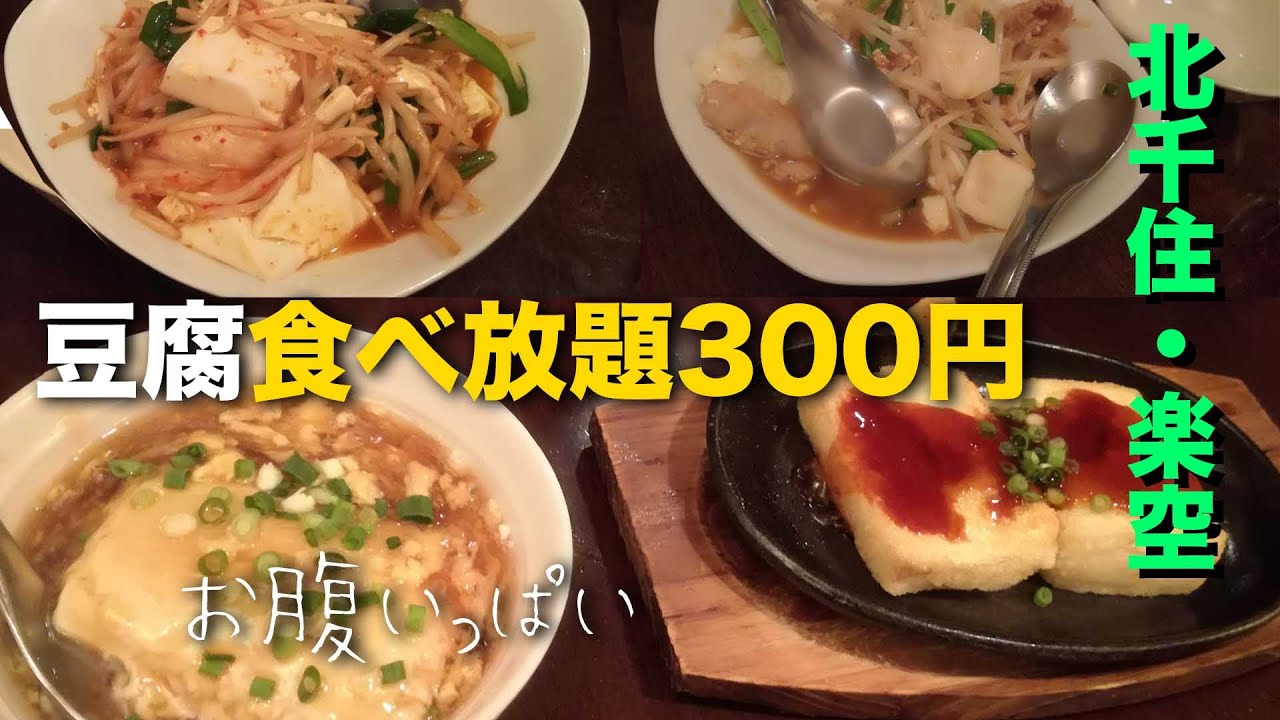 豆腐食べ放題300円 居酒屋 楽空 北千住 安すぎ全メニュー食べたらマジ腹一杯 Youtube