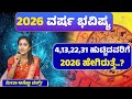 2026 ಹೊಸ ವರ್ಷ 4,13,22,31 ದಿನಾಂಕದಲ್ಲಿ ಹುಟ್ಟಿದವರಿಗೆ ಮುಟ್ಟಿದೆಲ್ಲವೂ ಚಿನ್ನ..! |Numerology Bhavishya ||