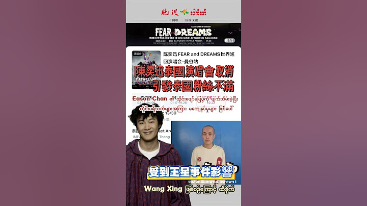 陳奕迅泰國演唱會取消 引發泰國粉絲不滿#news#Eason Chan#曼谷#陳奕迅#Thailand Travel#泰國演唱會#
