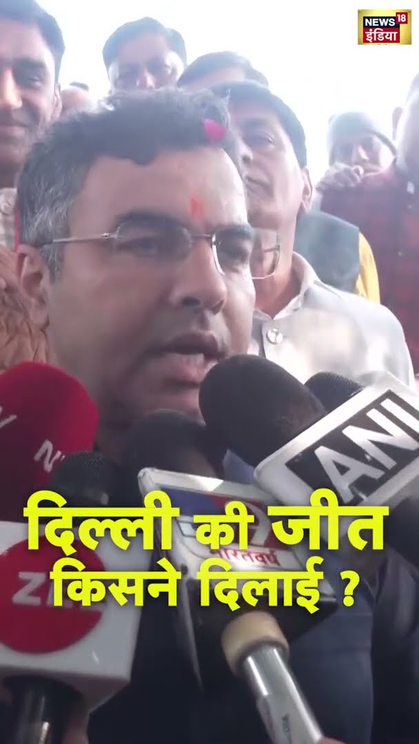 दिल्ली की जीत किसने दिलाई ? Parvesh Verma से सुनिए | #shorts | N18S