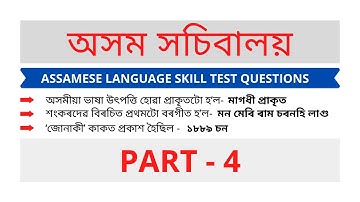 Most Important Assamese Language Skills Questions || Part 4 || Assam Secretariat