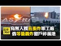 烏克蘭戰爭局勢