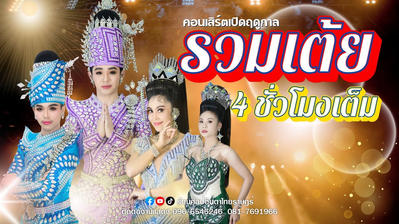 รวมเต้ยยาวๆ 4 ชั่วโมงเต็ม #รัตนศิลป์อินตาไทยราษฎร์