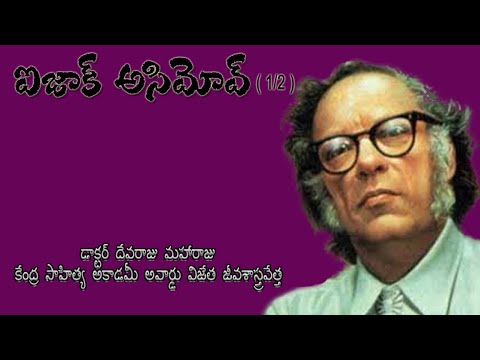 ఐజాక్ అసిమోవ్ (PART 1)