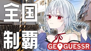 【 geoguessr japan 】全国制覇への第一歩【にじさんじ/葉加瀬冬雪】