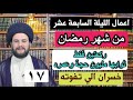صلاة الليلة السابعة عشر من شهر رمضان بمليون حجة خسران الي يفوته هذا الاجر السيد حمزة الموسوي صلاة الليلة السابعة عشر من شهر رمضان بمليون حجة خسران الي يفوته هذا الاجر السيد حمزة الموسوي