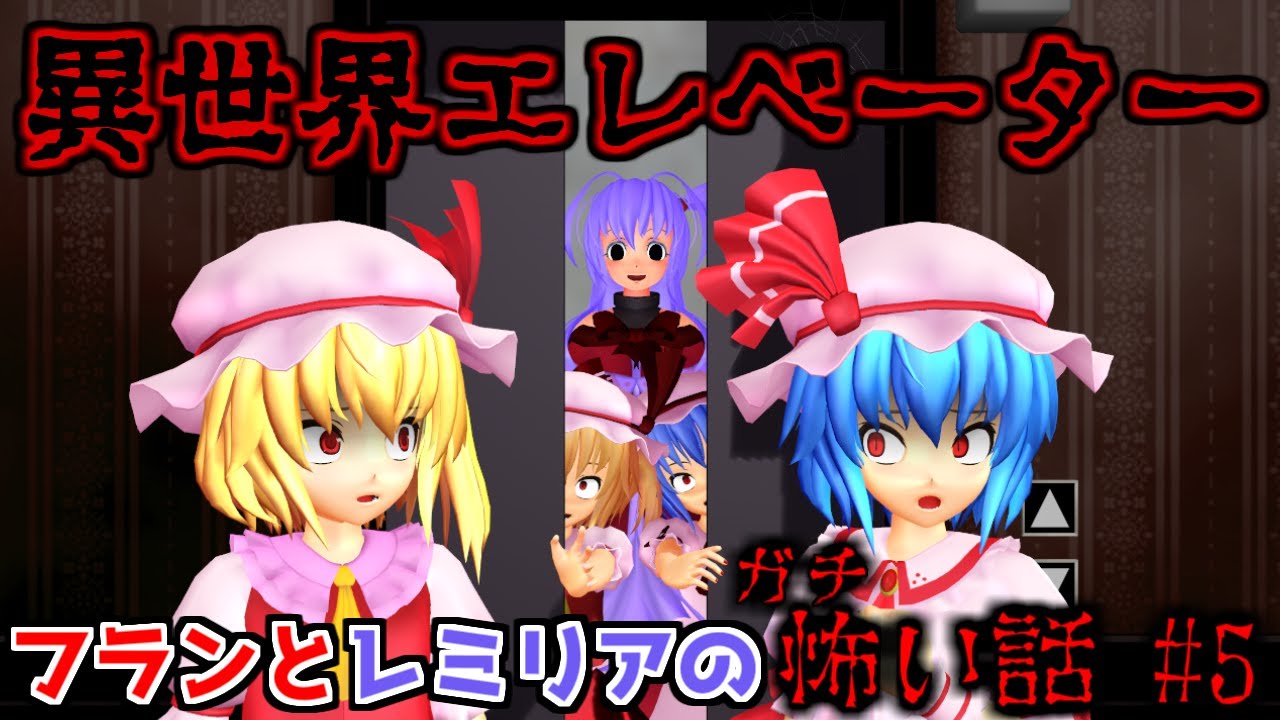 東方mmdホラー フランとレミリアのガチ怖い話 5 異世界エレベーターの裏技 都市伝説編 洒落にならない怖い話 Youtube