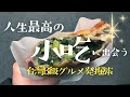 【台灣美食】台灣の美食はこんなに安い|低身長短足爆食女ひとり旅|最強グルメ発掘旅