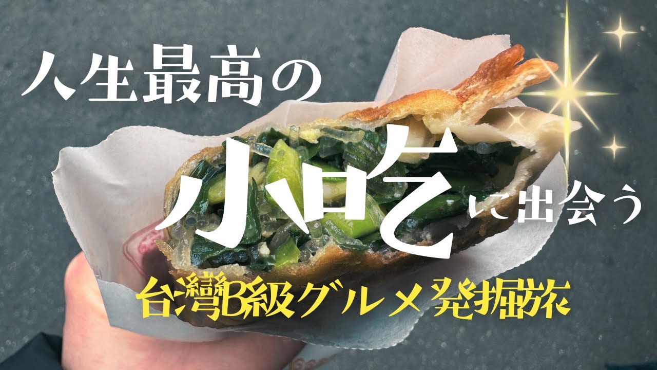 【台灣美食】台灣の美食はこんなに安い|低身長短足爆食女ひとり旅|最強グルメ発掘旅