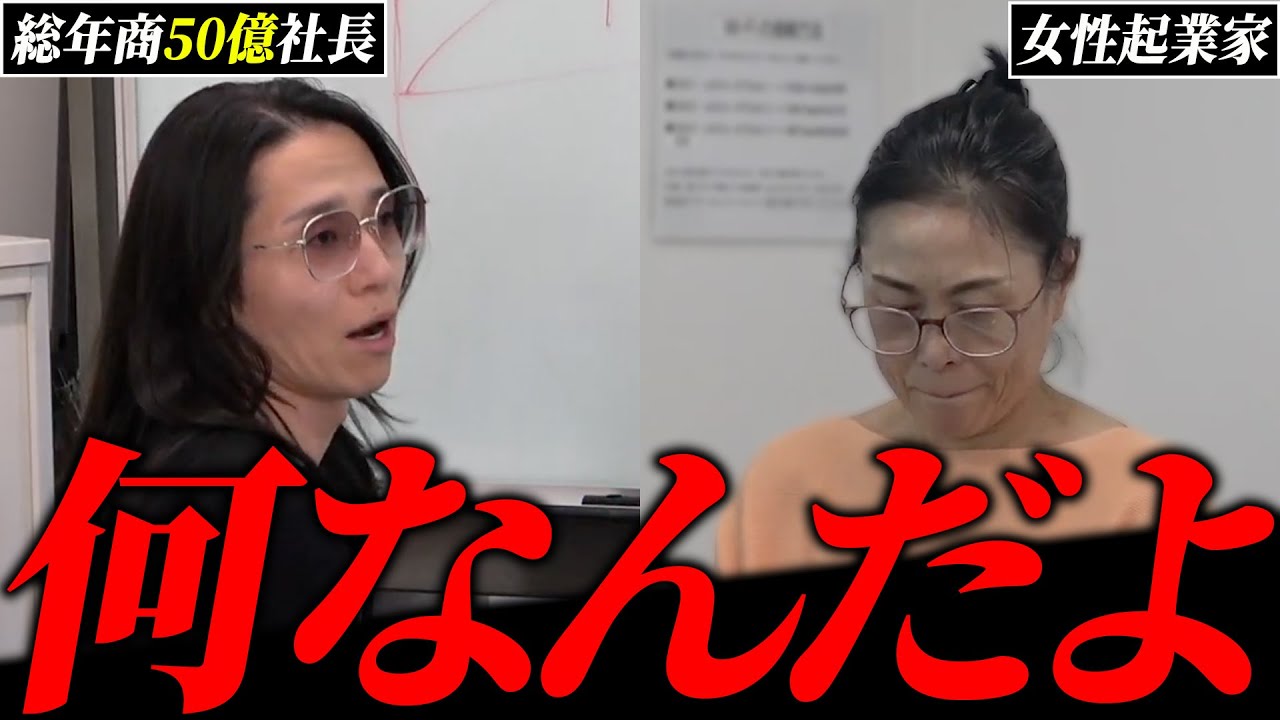 【大激怒】自分を隠し会話が成り立たない女性起業家に対し我慢の限界を迎える