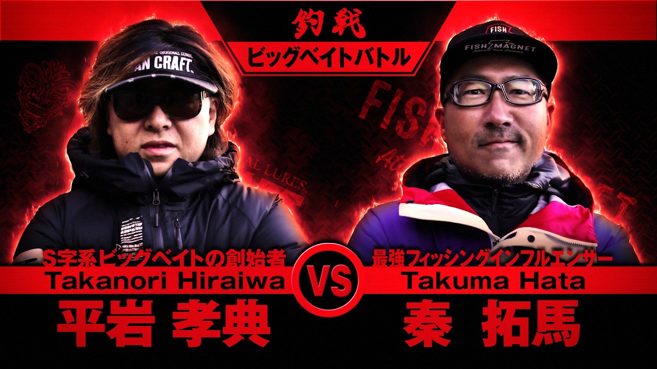 【15cm以上縛り】ビッグベイトだけの一騎打ち！釣戦2026 第1戦｜平岩孝典 vs 秦拓馬